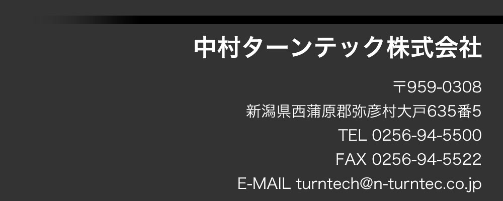 中村ターンテック株式会社 新潟県西蒲原郡弥彦村大戸635番5