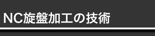 NC旋盤加工の技術