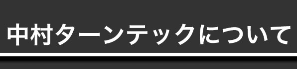 中村ターンテックについて