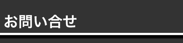 お問い合せ