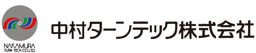 中村ターンテック